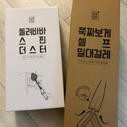 먼지털이, 밀대걸레 콤비로 셀프청소 싹 청소한 후기