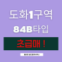 도화1구역 초급매 84B타입+최신소식 업데이트