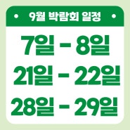 ★9월 신혼여행 박람회 일정★