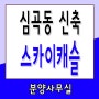 부천아파트분양 전세대 공원뷰 심곡동 스카이캐슬