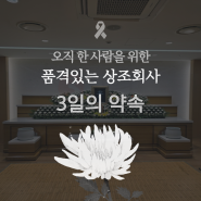 은평성모장례식장 인생의 가장 슬픈 순간을 겪으며