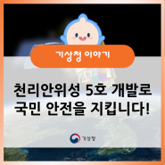 이상기후 시대, 천리안위성 5호 개발로 국민의 안전을 지킵니다! - 2025년 국가예산 편성