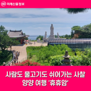 양양 여행, 사람도 물고기도 쉬어가는 사찰 '휴휴암' (+ 관음범종, 지혜관음보살상, 연화대, 황어)