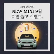 NEW MINI 9월 특별 혜택! 출고시 100% 증정.