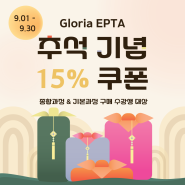 온라인 강좌 'Gloria EPTA', 추석맞이 할인쿠폰 드려요! 🌕🧡