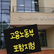 ☎️포항노동청 출석 진술 후기