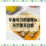 두돌아기 유아식단 초간단 치즈멸치김밥으로 밥태기 극복