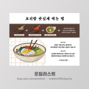 [안내문] 보리밥 맛있게 먹는 법 일러스트 안내문, 식당 안내문 제작