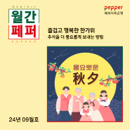 즐겁고 행복한 한가위, 추석을 더 풍요롭게 보내는 방법 – 월간페퍼 2024.09호