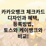 카카오뱅크 체크카드 디자인부터 혜택 및 발급까지, 토스와 케이뱅크랑 비교!