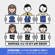 2025 전문대 수시 입학정보 박람회 - 경기 남부 대학(오산대 현장 상담 및 무료 원서접수)