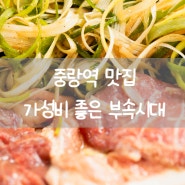 중랑역 맛집 상봉동 고기집 부속시대 특수부위 고깃집