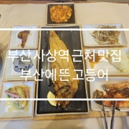 부산 사상역 근처 맛집 부산에 뜬 고등어