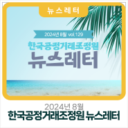 [뉴스레터 제129호]한국공정거래조정원 뉴스레터(2024년 8월)