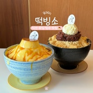 [떡빙소] 익산 최초 푸딩빙수가 있는 익산 빙수 맛집