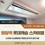 원당역 롯데캐슬 스카이엘 LG 휘센 시스템에어컨 설치 및 시운전 리포트 결과