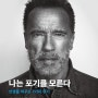 [도서] 나는 포기를 모른다 - 인생을 바꾸는 7가지 무기