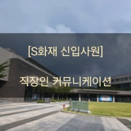 신입사원 직장인 커뮤니케이션 - S화재 신입직원 관계를 살리는 소통