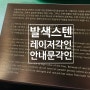 스텐 발색, 발색 스텐 각인, 발색스텐 레이저 각인, 스텐 레이저각인, 안내문 각인, 스텐 각인, 레이저각인