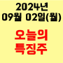 오늘의 시장 특징주 2024년 9월 2일(월)