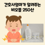 비오플250산 가격 복용법 변비 항생제 설사 유산균 비급여