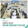 제20회 강원의료기기전시회 'GMES 2024'가 개최됩니다!