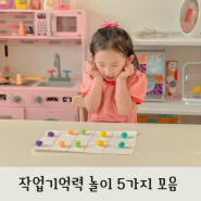 유아 집콕 놀이 작업 기억력 놀이 5가지