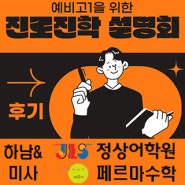 중3학생들 이제 시작입니다(설명회 후기)