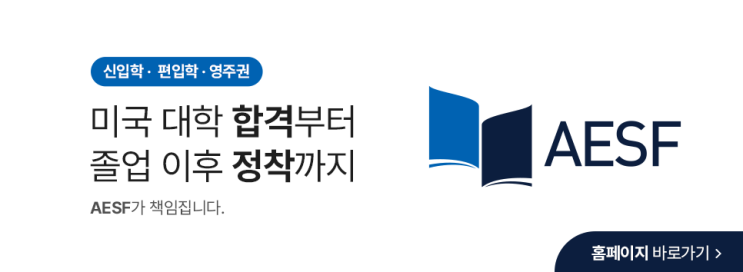 AESF 장학금을 통해 NYU, 컬럼비아에 합격, 박하나 학생 : 네이버 블로그