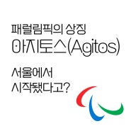 패럴림픽의 상징 아지토스, 서울에서 시작됐다고?