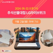 [9/2(월) 오후 7시] 네이버 추석선물대첩 LG 라이브위크 소식