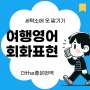 오늘의 해외 여행 영어 회화 패턴표현 문장 세탁소에서 세탁물 맡기기 한글 발음표기와 암기 훈련 8문장