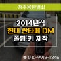 대성동 스마트키 분실 제작, 2014년식 현대 싼타페DM 출장 열쇠 복사!