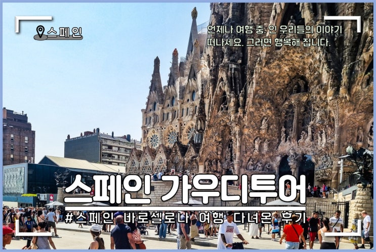 스페인 가우디 투어 바르셀로나 여행 정보 : 네이버 블로그