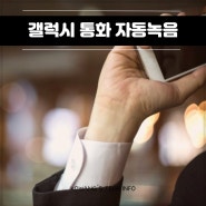 갤럭시 통화 자동녹음 기능 설정 방법