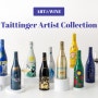 [Art&Wine]떼땅져 아티스트 컬렉션(Taittinger Artist Collection) 13종 세트 국내 상륙