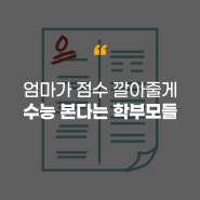 [에듀플러스]엄마들이 수능 치루는 이유