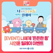 [나에게 든든한 등 Event] 마음 속에 담아둔 고마운 분과의 사연을 들려주세요!