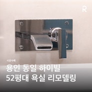 [시공 사례] 용인 동일 하이빌 52평대 욕실 리모델링 | 로얄앤코 폰드/캐니언