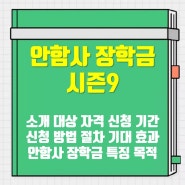 안함사 장학금 9기 시즌9 지원 대상 자격 신청 기간 방법 특징 목적 기대효과 1인당 300만원