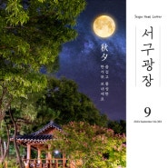 서구광장 9월 호 / 추석 장보기 대구 서구 전통시장, 서구 도시재생 사업 등