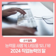 능력을 새롭게, 내일을 빛나게! <2024 직업능력의 달>