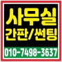 불투명시트 유리창 <안개시트지> 시공 및 사무실이전 간판설치 간판철거