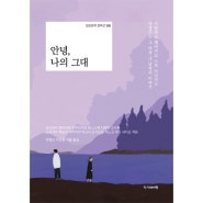 안녕, 나의 그대(일본문학 컬렉션 06) (다니자키 준이치로 외 6인 지음 / 안영신·박은정·서홍 옮김 / 작가와비평)