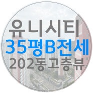 창원 유니시티 전세 2단지 35평B 84 202동 뷰