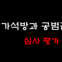 가석방 심사 시 공범관계의 중요성과 유무에 따른 영향