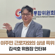 [김석호 이주민 근로자와의 상생 위원장 인터뷰] "이주민 근로자와 함께 성장하는 사회"