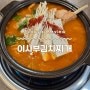 부천 옥길동맛집 범상치 않은 비주얼 한돈 돈마호크 김치찌개 맛집 추천 '이사부김치찌개'