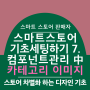 스마트 스토어의 카테고리에도 이미지를 넣어보자. 전달하고 싶은 말이 많은 판매자에게 좋은 기능입니다.