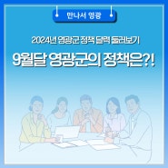 2024년 영광군 9월 정책 달력 둘러보기